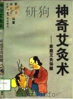 神奇艾灸术  家庭艾灸保健（1994 PDF版）