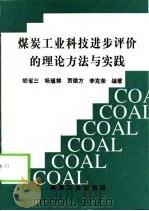 煤炭工业科技进步评价的理论方法与实践 1999 PDF电子版封面 750201621X 胡省三等编著