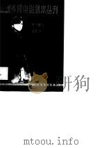 外国电影剧本丛刊 38 1984 PDF电子版封面
