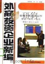 外商投资企业新编  策划、建立、运作（1993 PDF版）