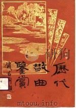 历代散曲鉴赏（1990 PDF版）