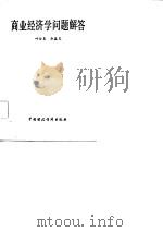 商业经济学问题解答（1986 PDF版）