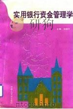 实用银行资金管理学（1993 PDF版）