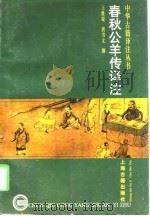 春秋公羊传译注 1997 PDF电子版封面 7532522997 王维堤,唐书文撰