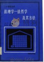 二十世纪文库  法理学-法哲学及其方法   1987  PDF电子版封面    （美）E·博登海默 
