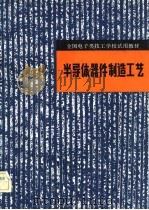 半导体器件制造工艺（1982 PDF版）