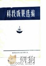 科技成果选编  1978-1979（ PDF版）