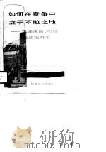 如何在竞争中立于不败之地 迅速决断、巧妙地动摇对手 1990 PDF电子版封面 7111022327 (日)藤田忠著;徐倩民译