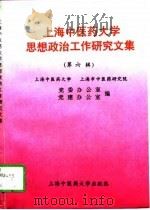 上海中医药大学思想政治工作研究文集 第6辑 1997 PDF电子版封面 7810103644 上海中医药大学,上海市中医药研究院党委办公室、党建办公室编