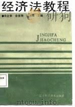 经济法教程（1988 PDF版）