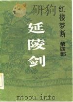 红楼梦断 第4部 延陵剑 1985 PDF电子版封面 10368·131 高阳著