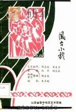 山西省晋中地区民间艺术资料  凤台小戏（ PDF版）