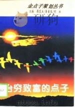 治穷致富的点子（1995 PDF版）