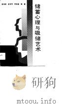 储蓄心理与吸储艺术（1990 PDF版）