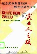 实业人之路  纪念武钢集体经济创办十五周年文集（1994 PDF版）