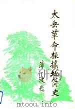 大岳革命根据地简史 1993 PDF电子版封面 中共山西省委党史研究室