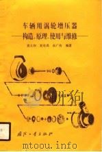 车辆用涡轮增压器 构造、原理、使用与维修 1990.08 PDF电子版封面 7118005215 袁玉和等编著