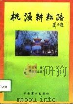 桃源耕耘路 1994 PDF电子版封面 7504420026 杨敦耀主编;彭晋镛著