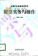 股票实务与操作（1998 PDF版）