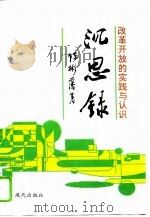 沉思录 改革开放的实践与认识 1994 PDF电子版封面 7800282511 陈彬藩著
