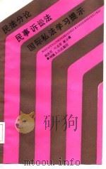 民法分论、民事诉讼法、国际私法学习提示（1987 PDF版）