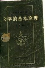 文学的基本原理（1980 PDF版）