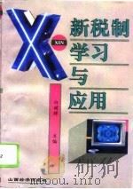 新税制学习与应用 1994 PDF电子版封面 780577630X 白祯祥主编