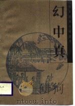 幻中真 1988 PDF电子版封面 7531301792 烟霞散人编次;司马师校点