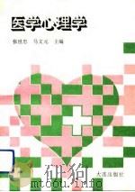 医学心理学（1992 PDF版）