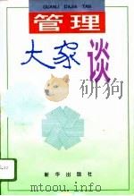 管理大家谈 1996 PDF电子版封面 7501133980 李华贤,朱国圣主编
