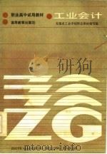 职业高中试用教材 工业会计 1986 PDF电子版封面 无锡市工业学校财会教材编写组