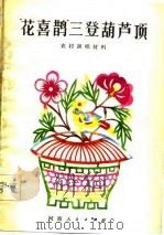 农村演唱材料“花喜鹊”三登葫芦顶（1982 PDF版）