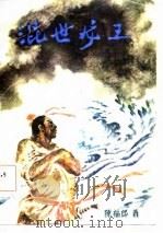 混世龙王 1986 PDF电子版封面 陈福郎著