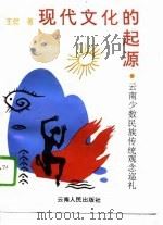 现代文化的起源  云南少数民族传统观念巡礼（1993 PDF版）