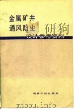 金属矿井通风防尘设计参考资料 1982 PDF电子版封面 15062·3778 本书编写组