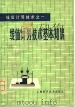 线值计量技术之一  线值计量技术基本知识（1978 PDF版）