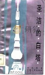 圣洁的白塔（1984 PDF版）