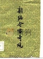 新编今古奇观 1986 PDF电子版封面 10317·288 顾希佳,金达军编写