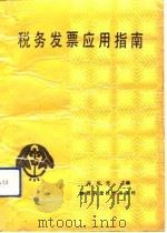 税务发票应用指南 1990 PDF电子版封面 7536908555 龚华元主编