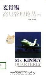 麦肯锡高层管理论丛 5 1998 PDF电子版封面 7505814427 欧高敦主编