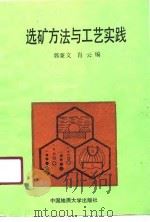 选矿方法与工艺实践 1990 PDF电子版封面 7562504385 郭秉文,肖云编