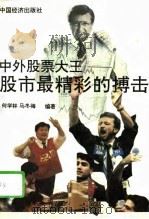 中外股票大王-股市最精彩的搏击 1994 PDF电子版封面 7501731209 何学林,马冬梅编著
