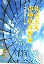 社会主义市场经济理论（1998 PDF版）