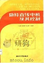 微特直线电机及其控制 1987 PDF电子版封面 730800006X 丁志刚编著