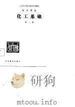 化工基础  第1册（1985 PDF版）