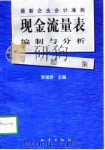 现金流量表编制与分析习题集  最新企业会计准则（1999 PDF版）