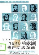 1848年欧洲资产阶级革命 合订本 1996 PDF电子版封面 7100013917