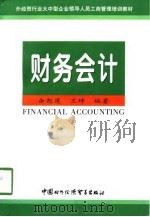 财务会计 1998 PDF电子版封面 7800046265 余恕莲,王坤编著