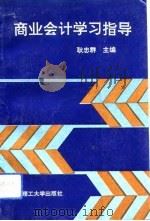 商业会计学习指导（1992 PDF版）