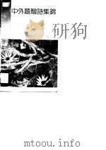 中外题赠诗集锦 1990 PDF电子版封面 7533902866 张德明评注